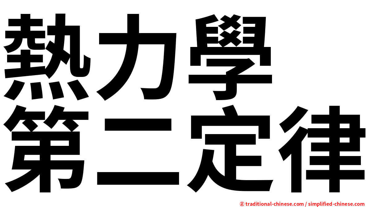 熱力學　第二定律